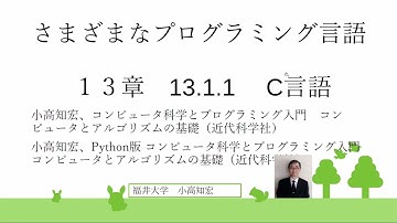 さまざまなプログラミング言語　13章　13.1.1　Ｃ言語