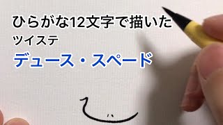 【ツイステ】ひらがな12文字で描いたデュース・スペード（ミニキャラ風）