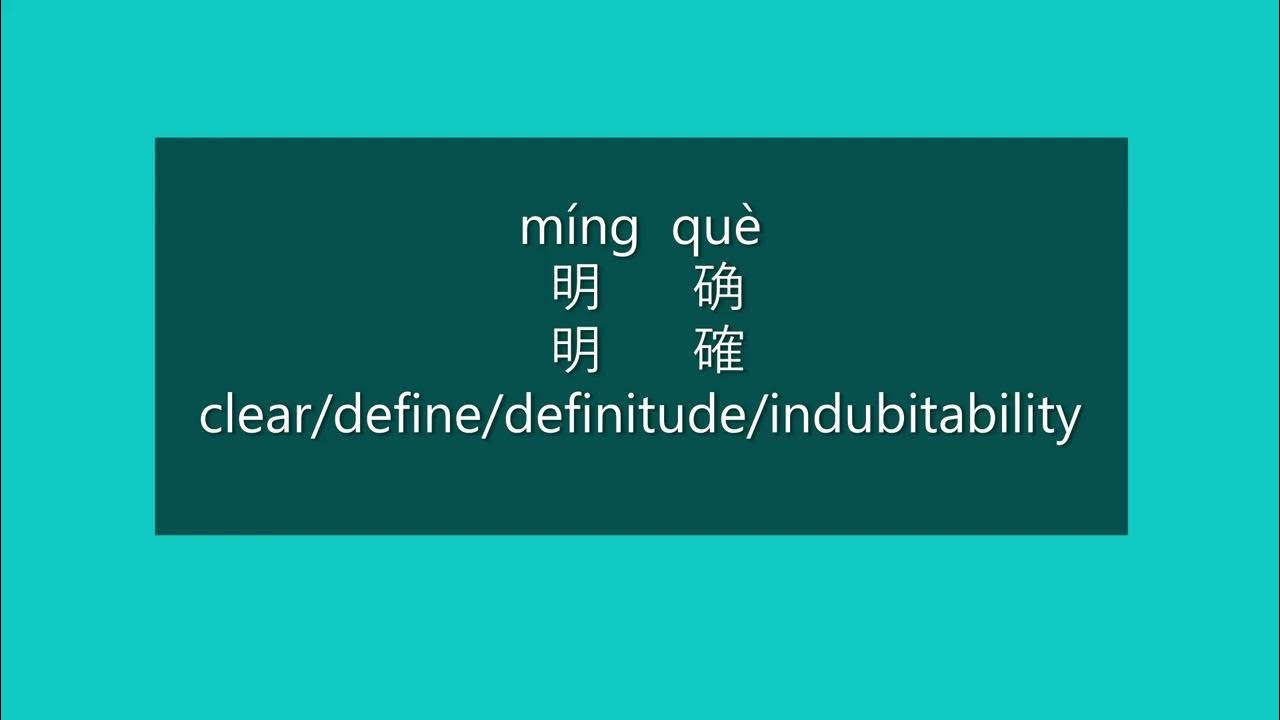 How to Say CLEAR, DEFINE, DEFINITUDE, INDUBITABILITY in Mandarin