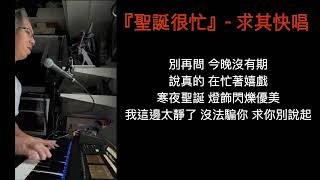 聖誕很忙 cover