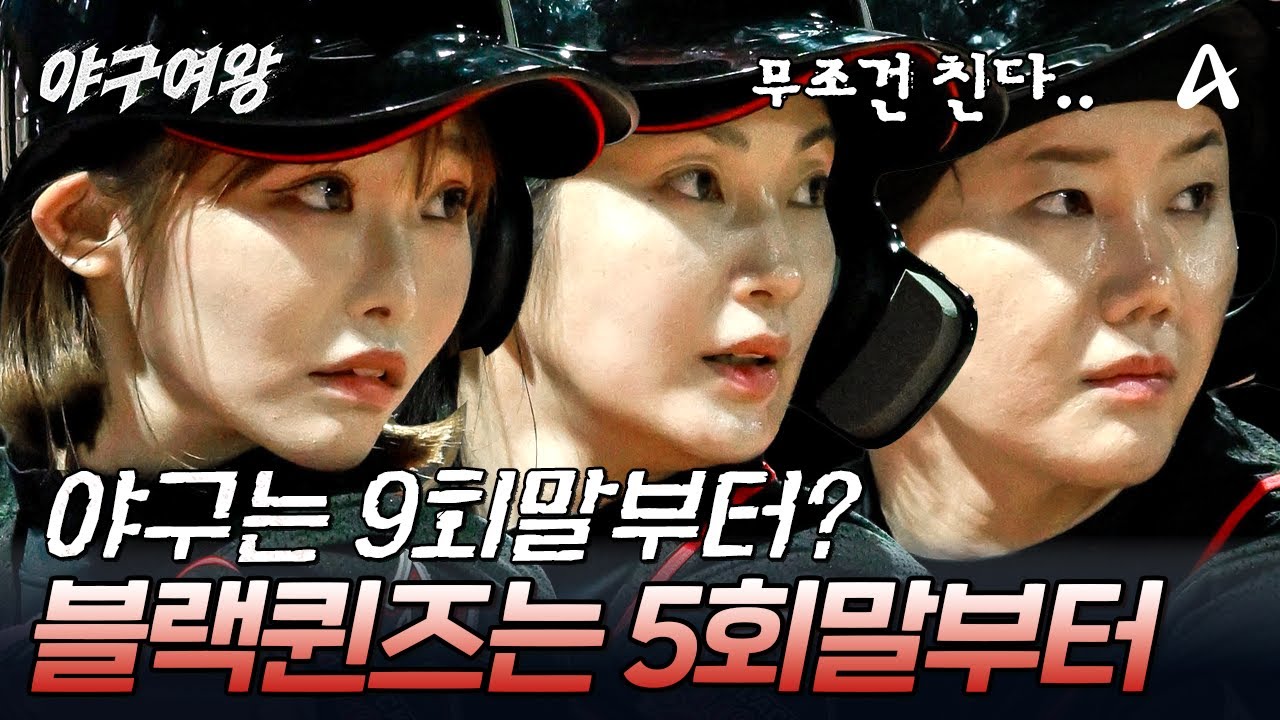 더 이상 스트라이크는 없다🔥 마지막 이닝을 앞두고 결국 역전한 블랙퀸즈 | #야구여왕 4회