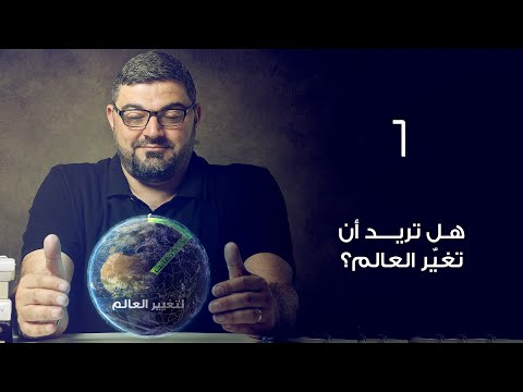 فيديو: كيف تغير العالم