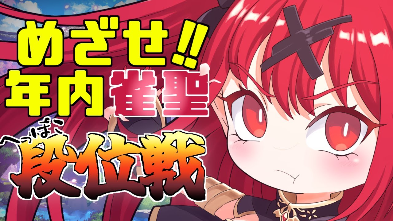 【 雀魂 // 段位戦 】矯正週間【 犬童レイナ 】