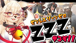 【ゼンゼロ】ホヨバから期待の新作だとォ！？【Vtuber】【ZZZ】【ゼンレスゾーンゼロ】