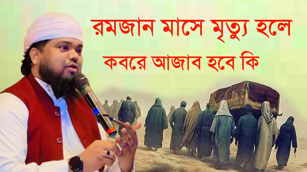 রমজান মাসে মৃত্যু হলে কবরে আযাব হবে কি? মাওঃ শেখ মফিজুল ইসলাম এর ওয়াজ #maulana_mofijul_islamer_waz 
