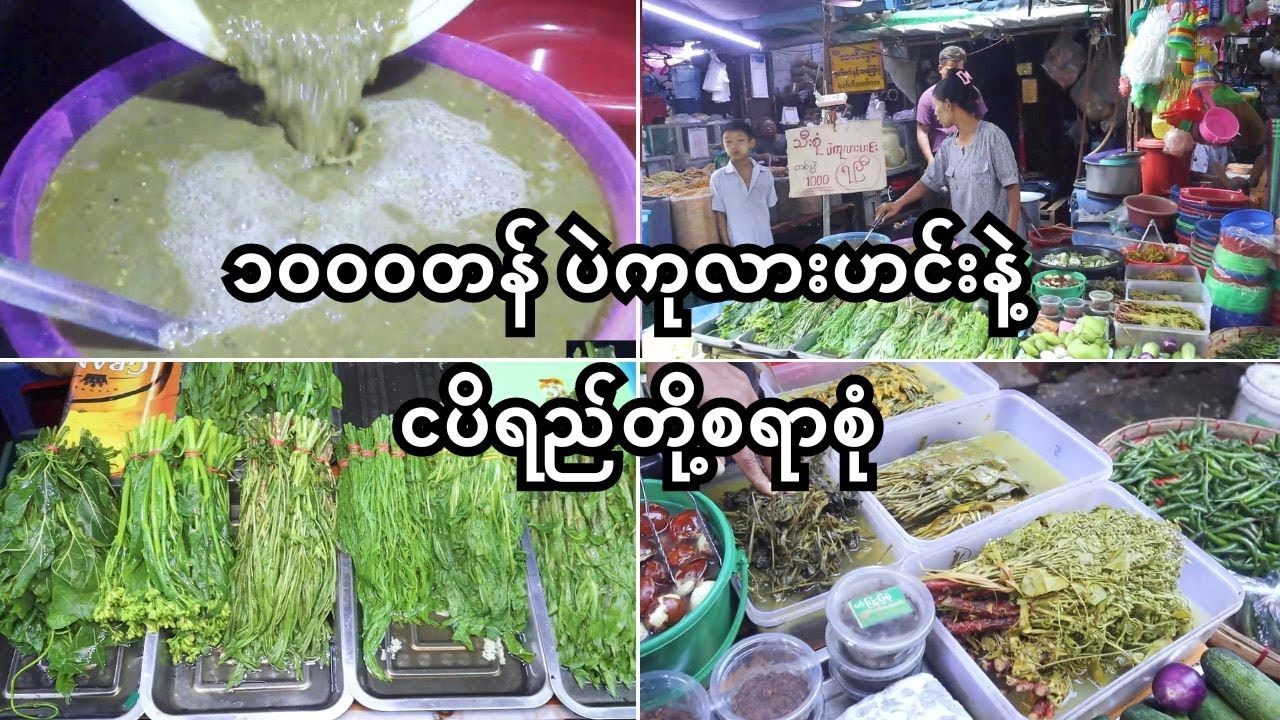 ၁၀၀၀တန် သီးစုံပဲကုလားဟင်းနဲ့ ငပိရည်တို့စရာစုံ