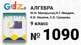 № 1090 - Алгебра 9 класс Макарычев