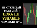 Реальный счет Форекс (отличие от демо) + правило 20%.