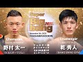 野村太一 vs 乾秀人！Super Bigbang 2025 第20試合 Bigbangウェルター級タイトルマッチ