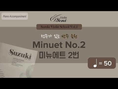 [반주] ♩=50 미뉴에트 2번 반주 - 전주 포함/스즈키 바이올린 1권/ Suzuki Violin Accompaniment /Bach Minuet No.2