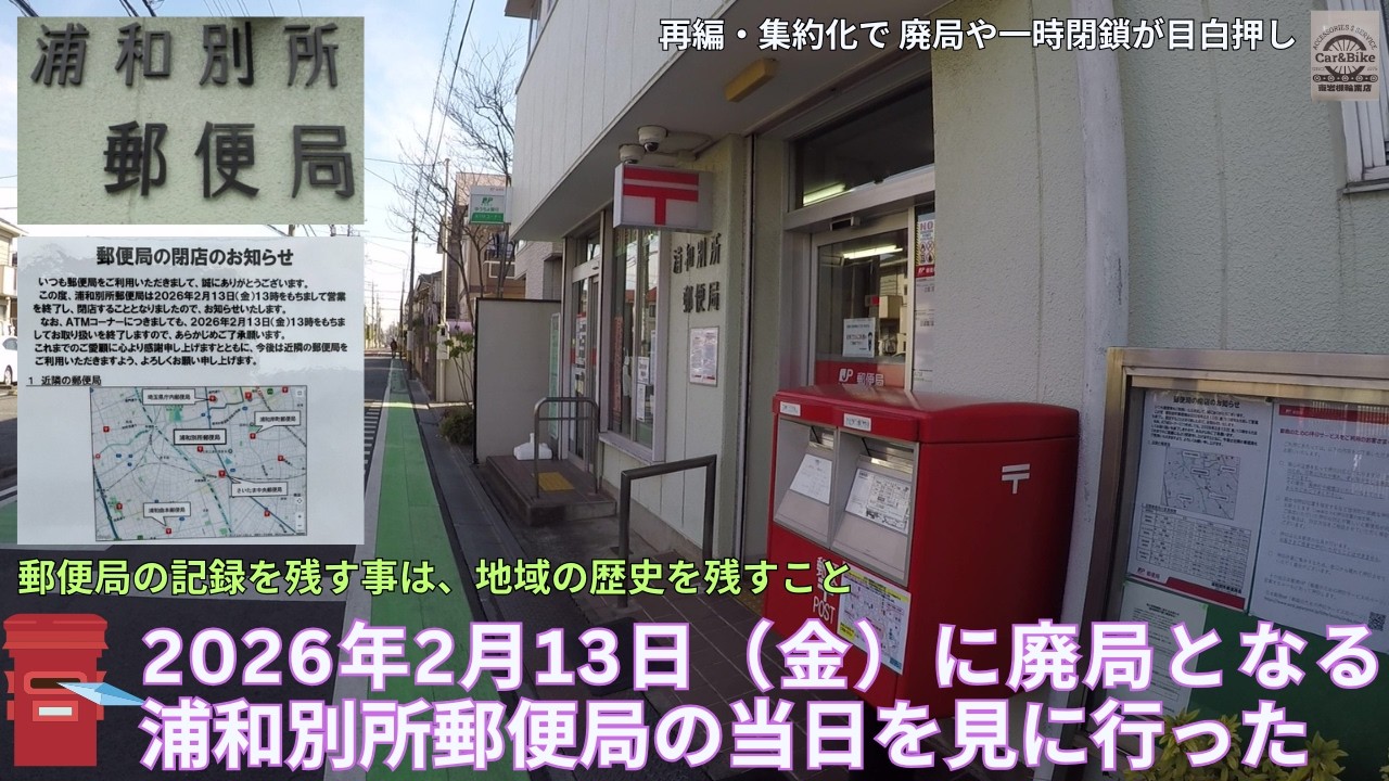 日本郵便 浦和別所郵便局 2026年2月13日廃止当日を見に行った