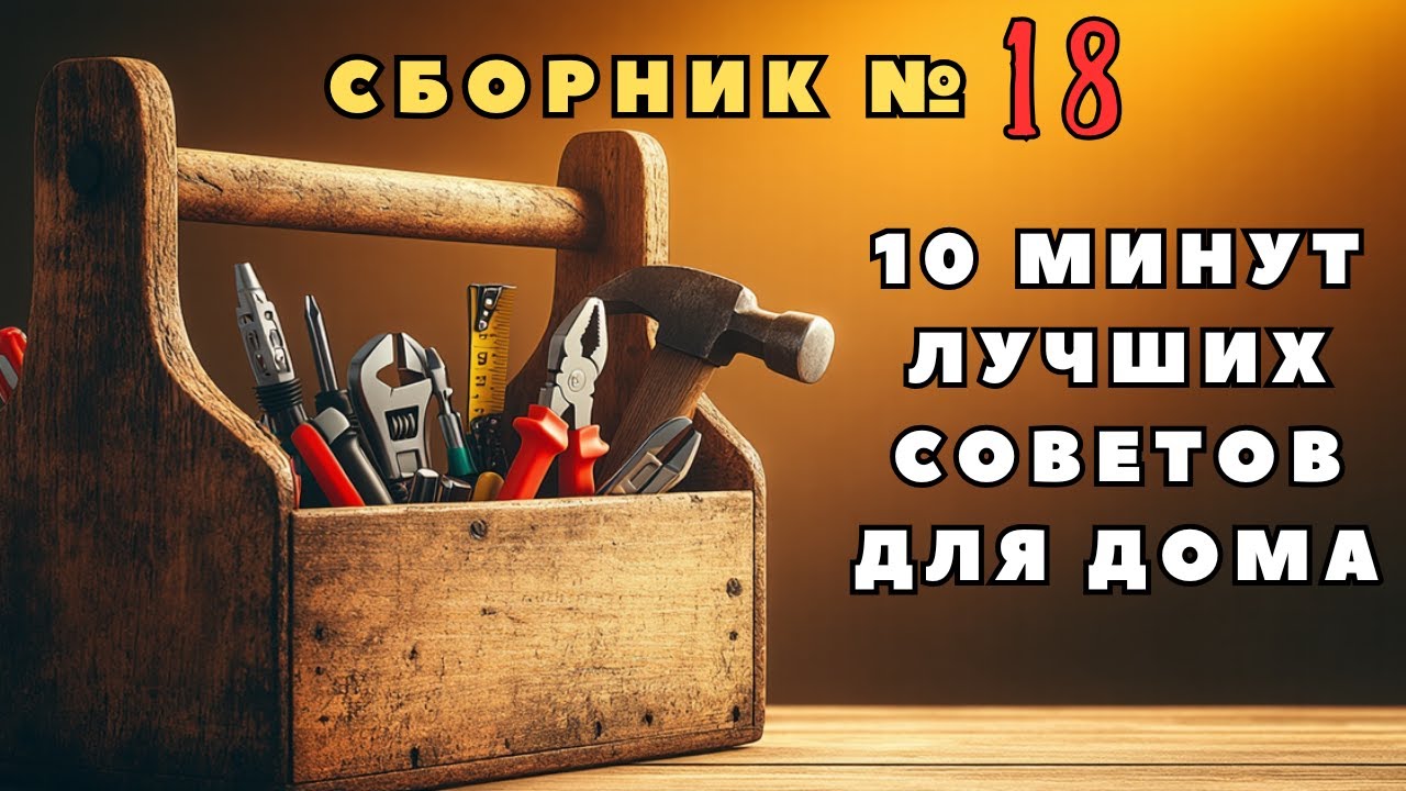 Большой сборник советов для дома №18. Больше интересного в телеграм 