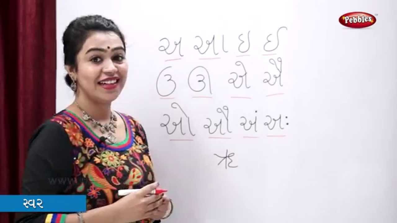 learn gujarati alphabets swar in gujarati gujarati swar learn gujarati for beginners youtube