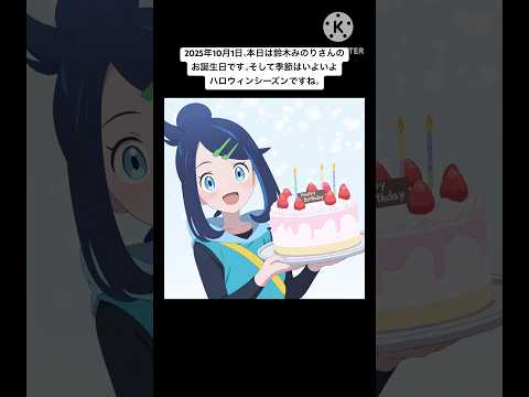 2025年10月1日、本日は鈴木みのりさんのお誕生日です。#鈴木みのり　#アニポケ　#リコ　#ハロウィン