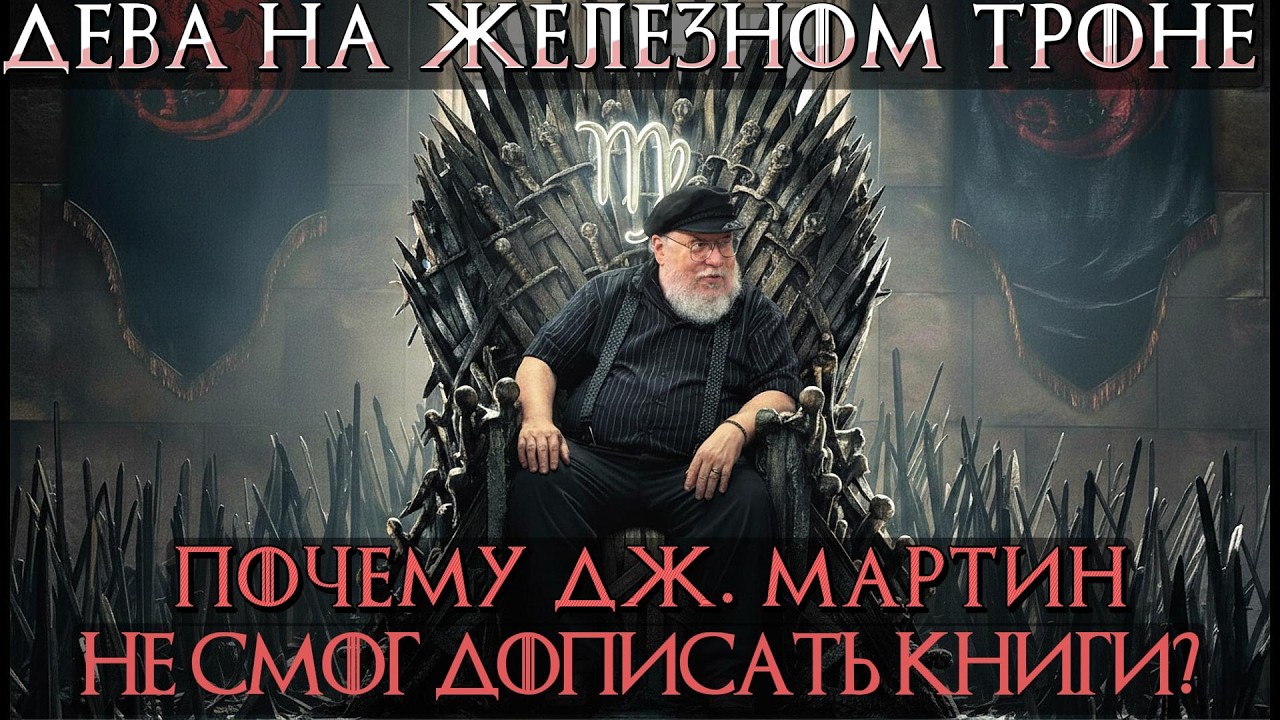 Дева на железном троне: Почему Джордж Мартин не смог дописать книги? Ответ в натальной карте.