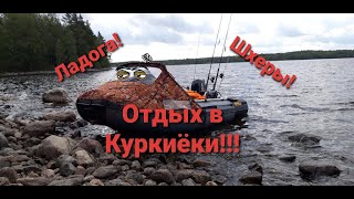 Поездка в Куркиеки!!! Отлично отдохнули!!!