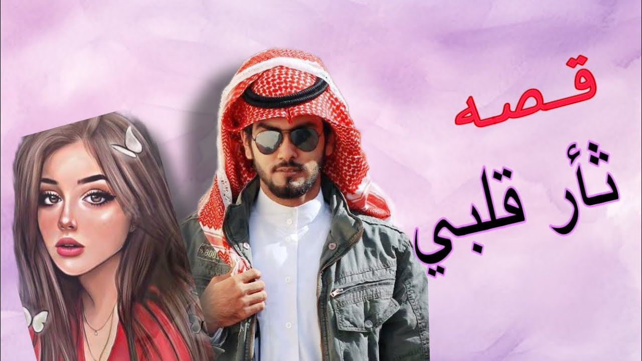 ثأر قلبي البارت 11 #قصص_واقعية