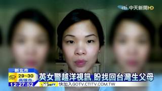 20151009中天新聞 29年前遭遺棄醫院 英女警來台尋親