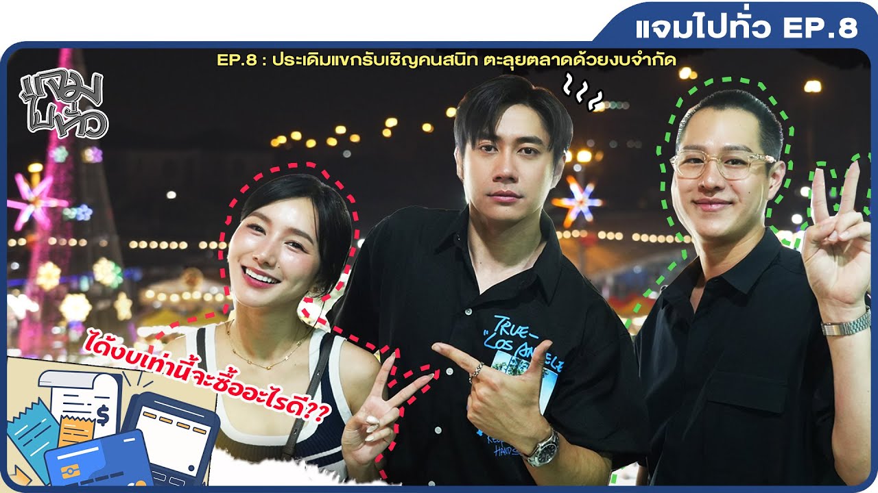 “แจม” ชวนแขกรับเชิญคนสนิท “ทอย  - ปลายฟ้า” ตะลุยตลาดด้วยงบที่มีจำกัด | รายการ ‘แจมไปทั่ว’ EP.8