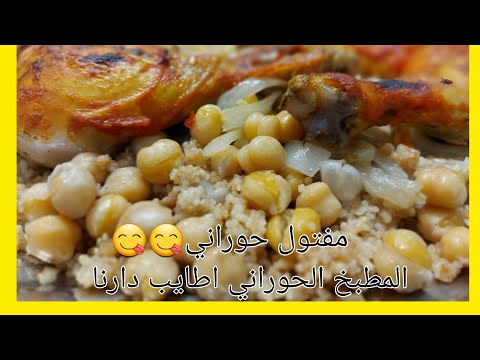 مفتول حوراني اطيب واسهل طريقة لعمل المفتول السوري الحوراني