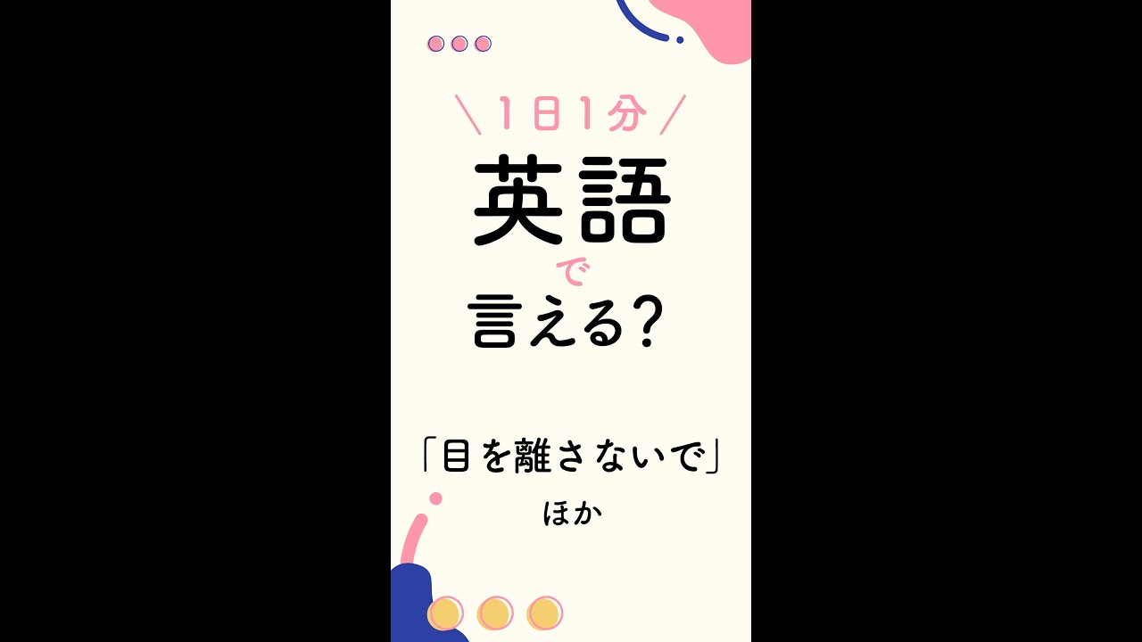 1日1分 英語で言える 目を離さないで Shorts Youtube