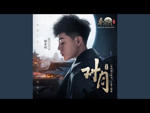 對月（《秦時明月世界》手遊主題曲）