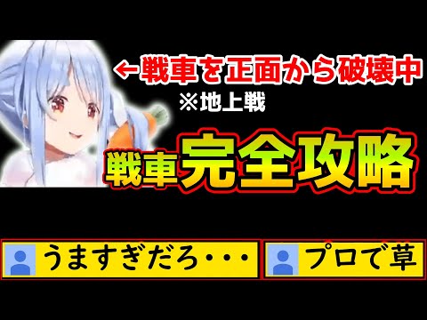 【#ホロ鯖RUST】戦車の弾を避けまくり、余裕の表情で完全勝利した兎田ぺこーら【兎田ぺこら/ホロライブ/切り抜き】