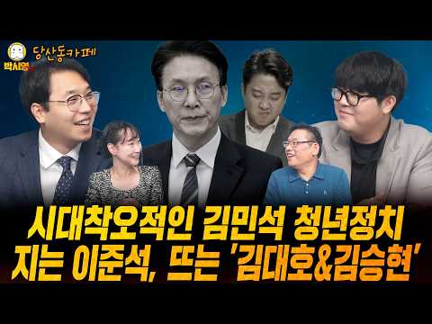 [당산동카페] 시대착오적인 김민석 청년정치 / 지는 이준석, 뜨는 '김대호&amp;김승현' (ft.이지은, 김대호, 김승현)