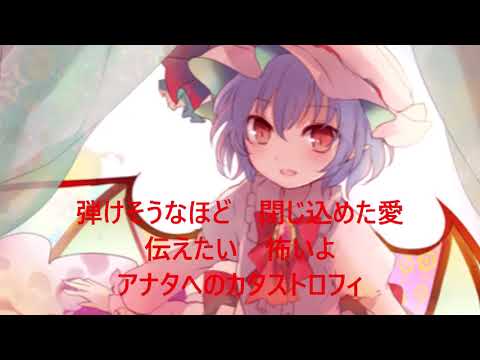 【東方】「必然のカタストロフィ」を歌いなおしてみた（歌詞付）