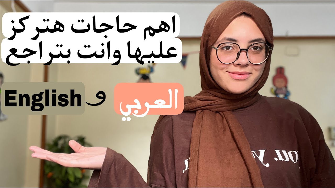 اهم اجزاء فالمنهج بتيجي فالامتحان فكل ماده  وازاي تحل القراءه المتحرره صح علشان تضمن اعلى درجه