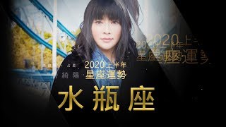 2020水瓶座｜上半年運勢｜唐綺陽｜Aquarius forecast for the ...