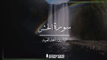 تلاوة شجيّة من سورة الحشر - أحمد العبيد