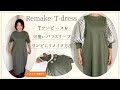 Tワンピースを可愛い👗パフスリーブワンピにリメイクする方法
