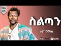 Tariku Gankisi Seltan ታሪኩ ጋንካሲ ስልጣን New Ethiopian Album 2025 Official Video