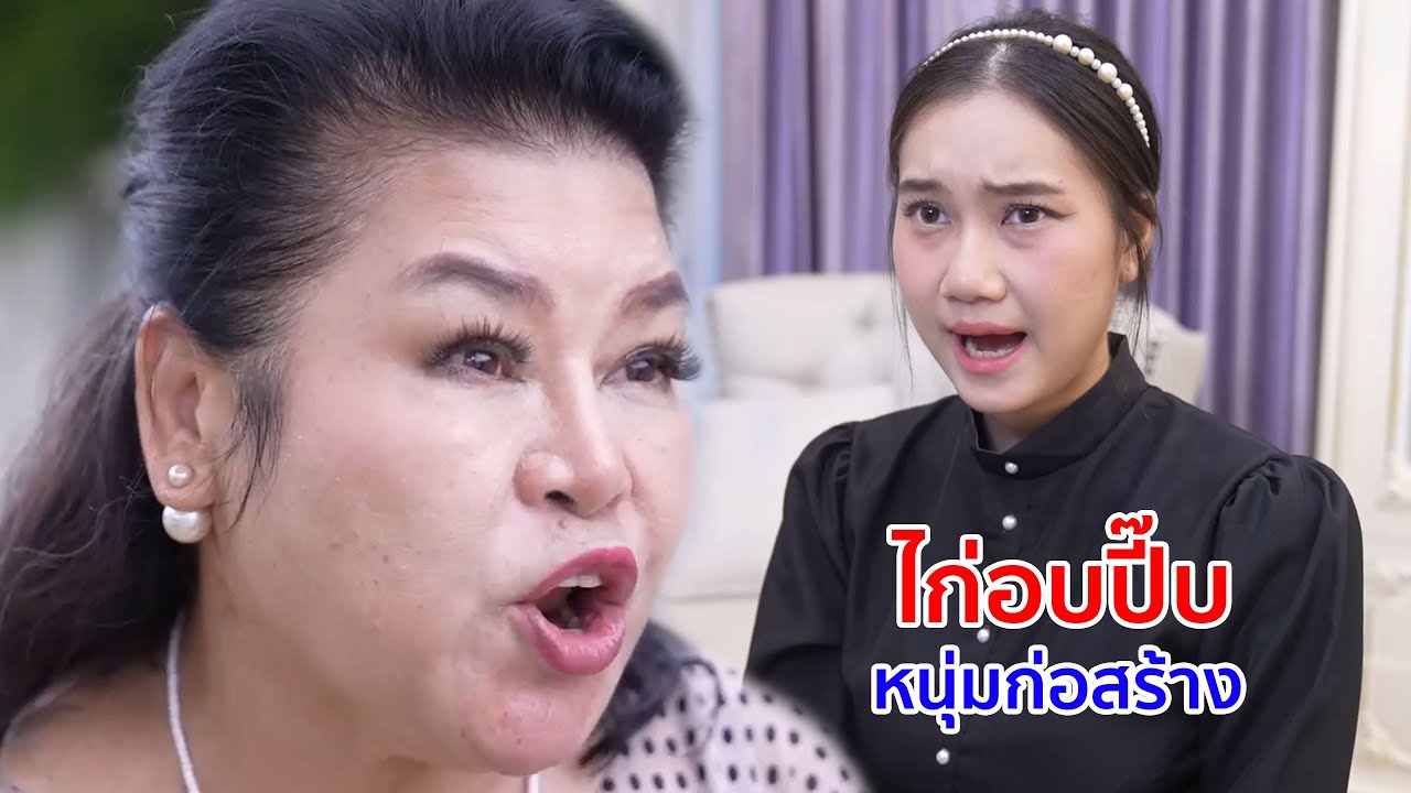 หนังสั้น ไก่อบปี๊บ หนุ่มก่อสร้างฝันจะจีบลูกสาวคุณนาย 1,000 ล้าน