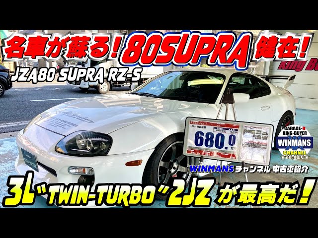伝説の名車が蘇る！6速ターボの80スープラを撮影】キングバイヤー入庫