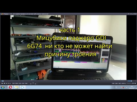 часть 1 мицубиси паджеро GDI ни кто не может найти причину троения