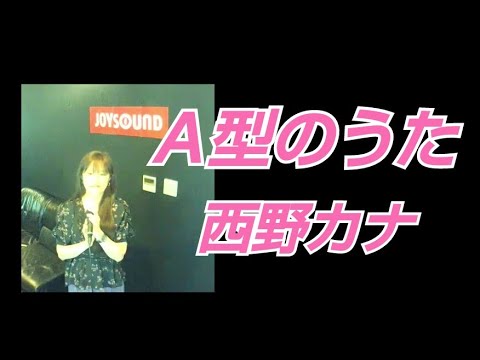歌詞字幕🔛西野カナ／A型のうた【うたスキ動画】