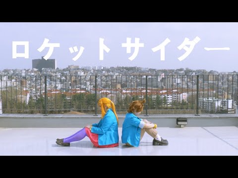 [キミガシネ] ロケットサイダー 踊ってみた! (コスプレ) 네가죽어 로켓사이다 춤춰보았다!
