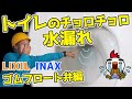 トイレのチョロチョロ水漏れ ゴムフロート弁、LIXIL・INAX編