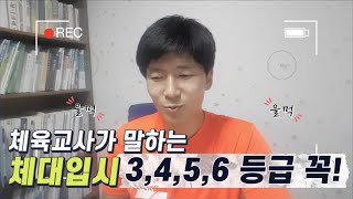 체육교사가 말하는 체대입시 진학 정보