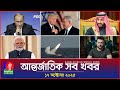 আন্তর্জাতিক খবর | Banglavision World News | ১৭ অক্টোবর ২০২৫