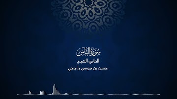 114 | المصحف المرتل للقارئ حسن موسى راجحي سورة الناس