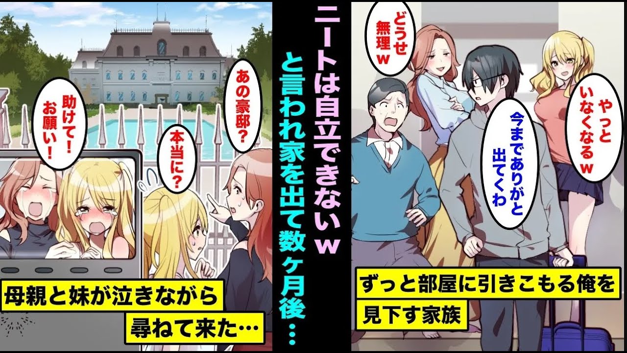 【漫画】「ニートは出て行け！」引きこもりの俺はタワマンから追い出されたので、実は俺が払っている家賃支払いを止めた…数ヶ月後、父が無職だと知った母親と妹がが俺の豪邸の前で土下座してきて・・・