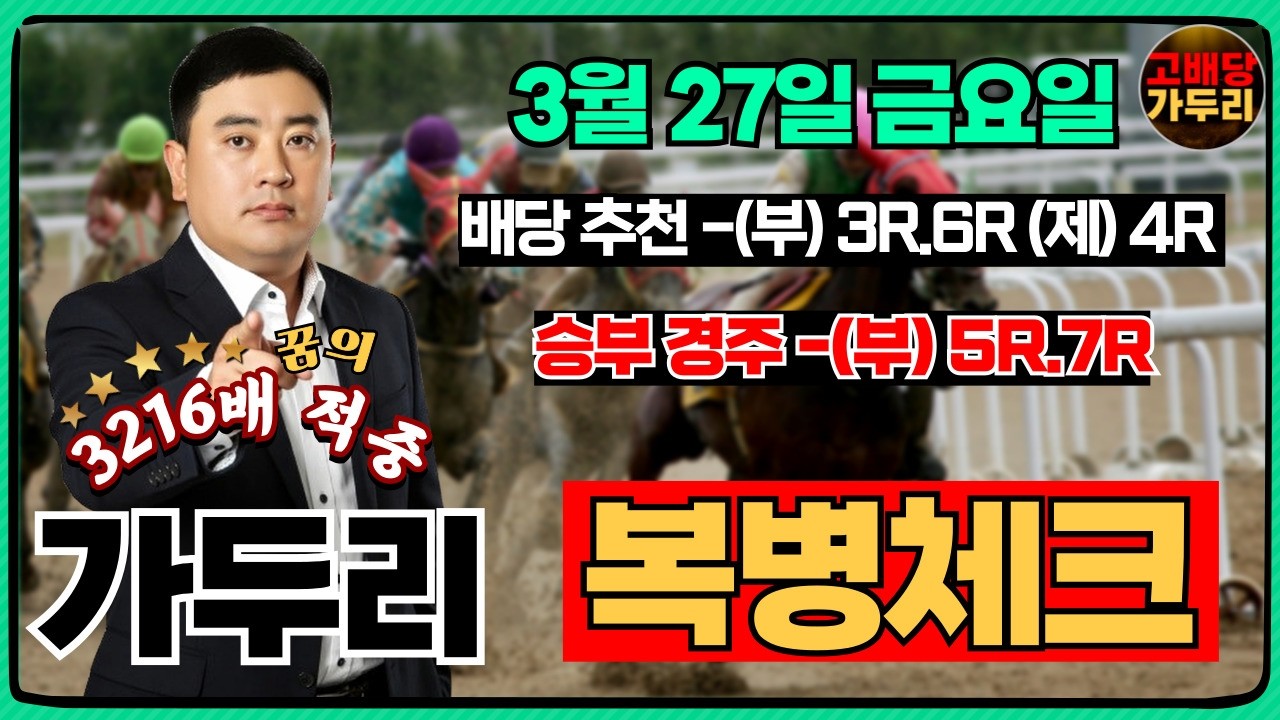 [고배당 가두리] 3월 27일 금요일 부산경마 5경주/7경주 때립니다!!!