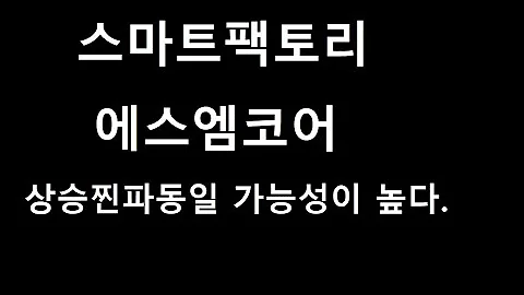 스마트팩토리- 에스엠코어 - 추격매수자리지만 치고 올라갈거같다.