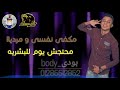 حاله وتس على قدوره يا صحبى لى بتحسد فياا مهرجان ياللى عيونكم رشقلنا 2019 حاله وتس على قدوره يا صحبى لى بتحسد فياا مهرجان ياللى عيونكم رشقلنا 2019