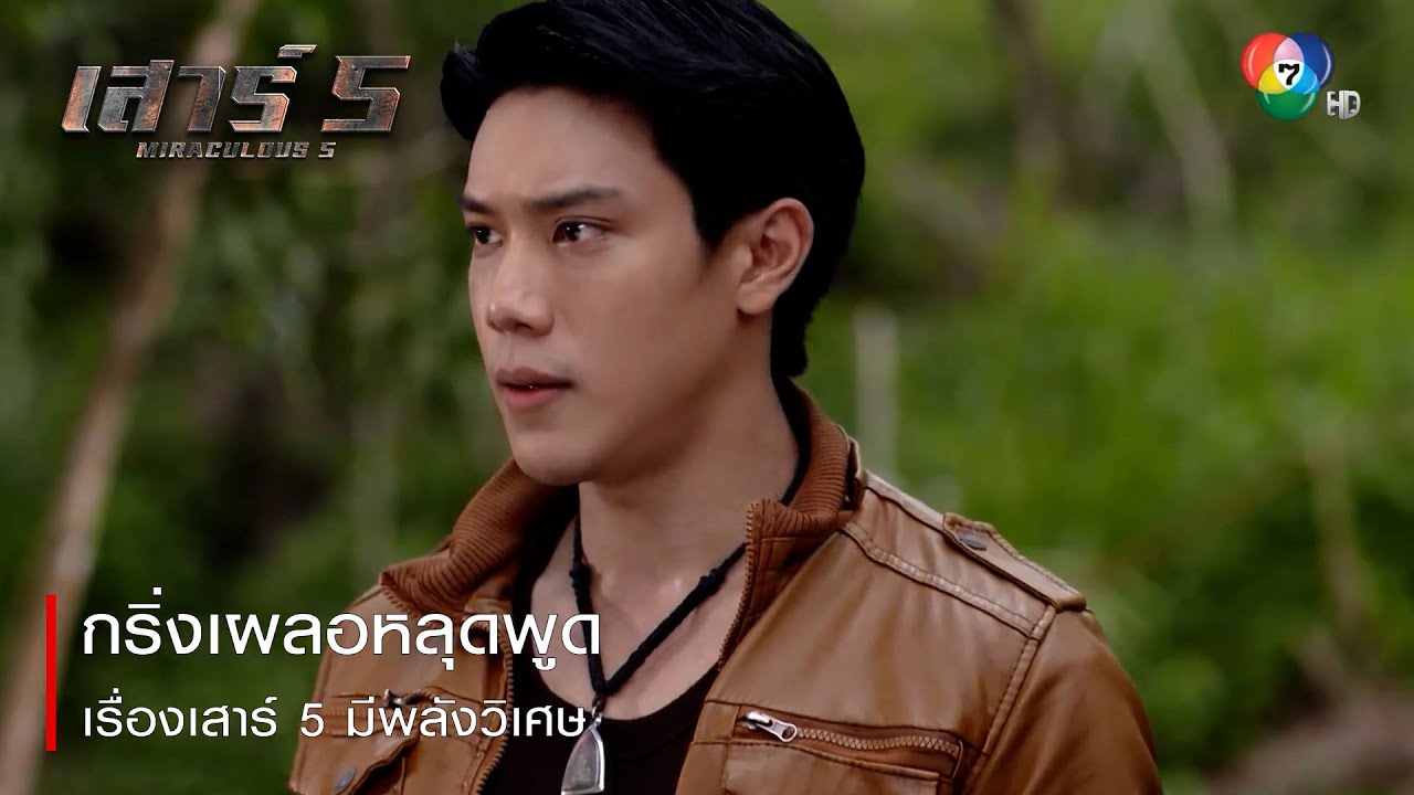 กริ่งเผลอหลุดพูดเรื่องเสาร์ 5 มีพลังวิเศษ | ตอกย้ำความสนุก เสาร์ 5 EP.12 | Ch7HD