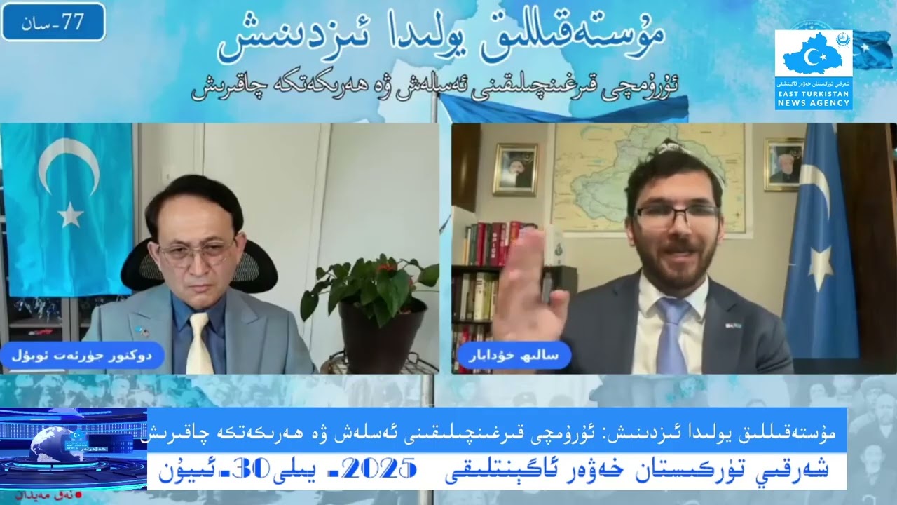 (2025-6-30) مۇستەقىللىق يولىدا ئىزدىنىش: ئۇرۇمچى قىرغىنچىلىقىنى ئەسلەش ۋە ھەرىكەتكە چاقىرىش