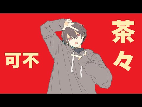 茶々/可不